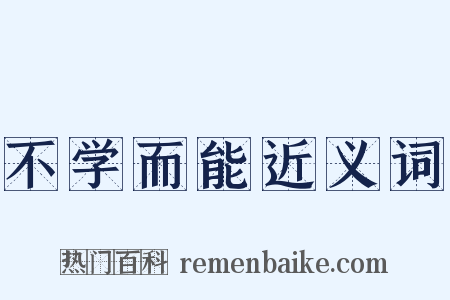 不学而能近义词是什么意思的图片